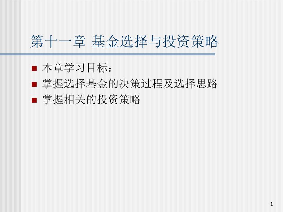 第十一章 基金选择与投资策略.ppt