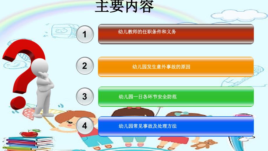 幼儿园教师安全教育专题培训.ppt_第2页