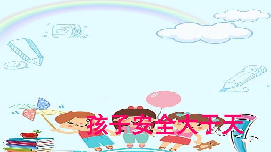 幼儿园教师安全教育专题培训.ppt