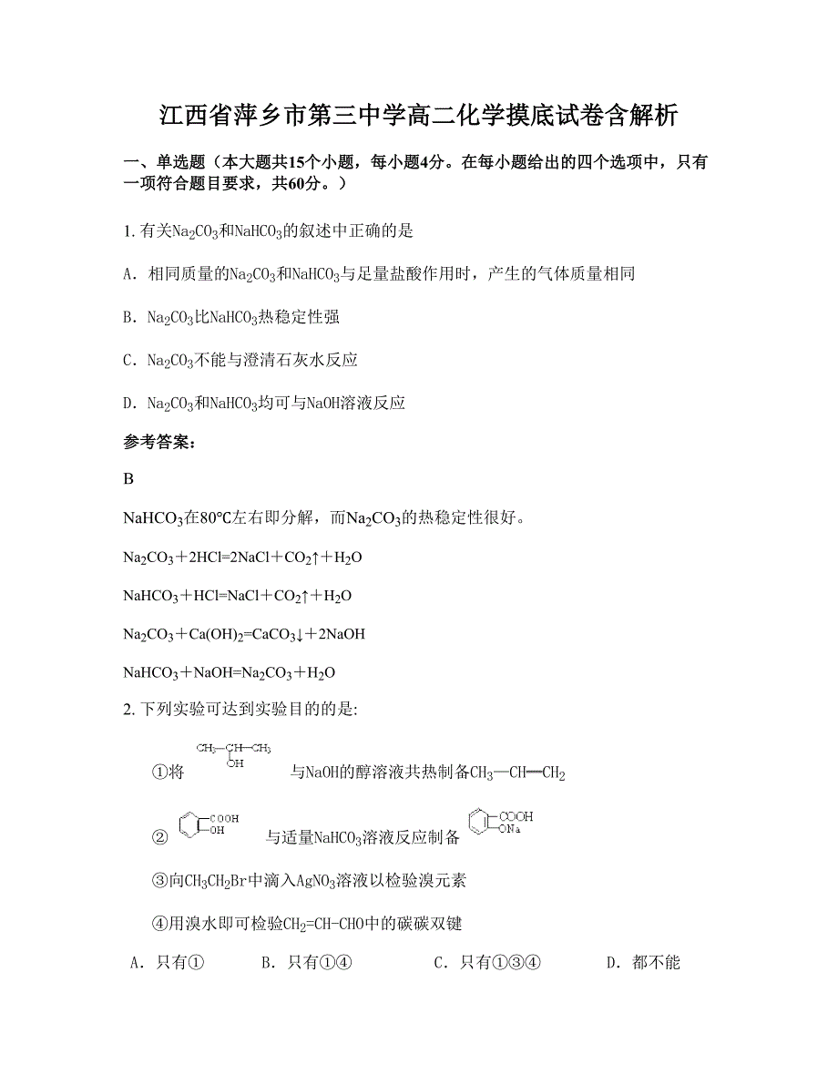 江西省萍乡市第三中学高二化学摸底试卷含解析_第1页