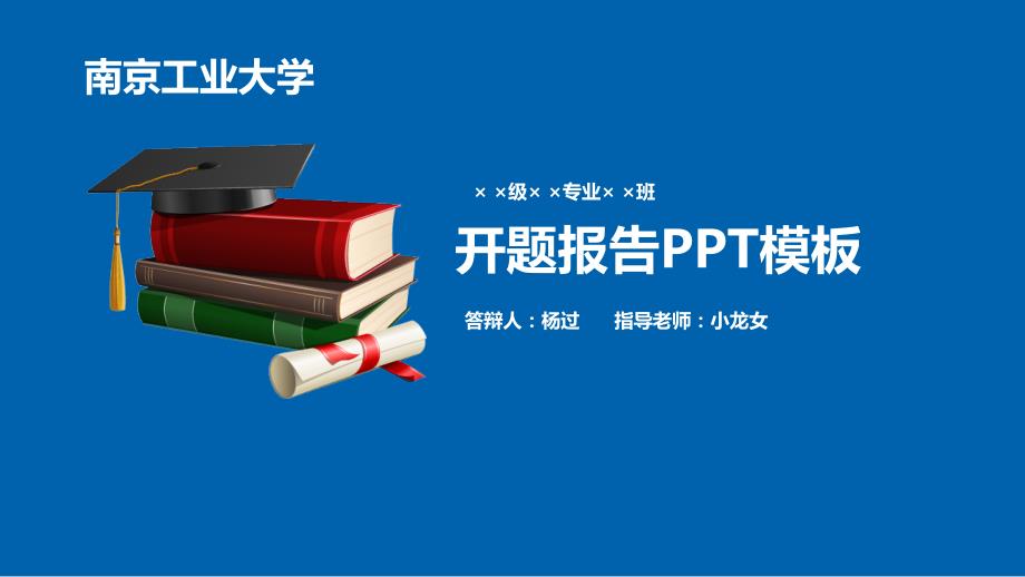 南京工业大学开题报告PPT模板{经典}_第1页