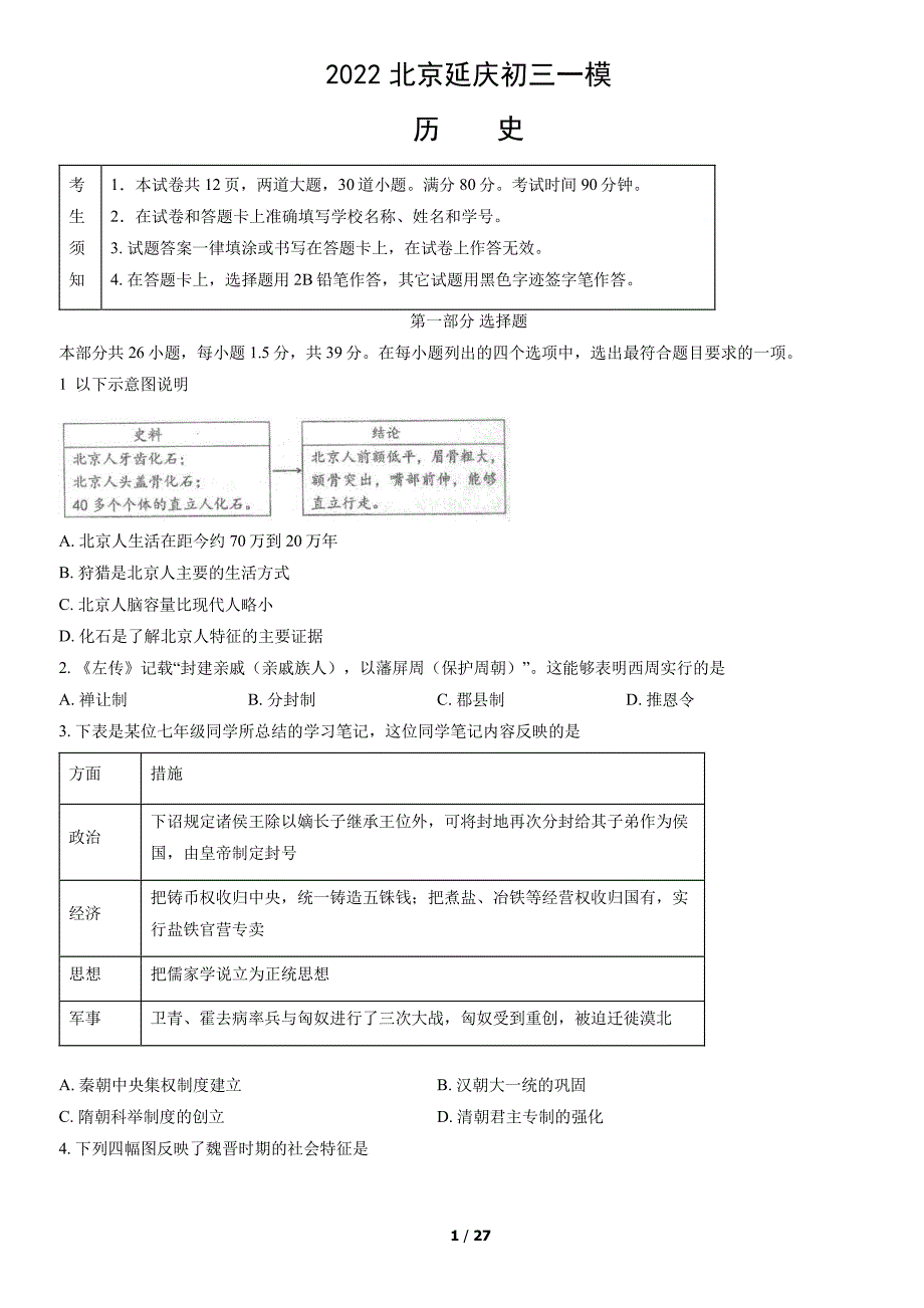 2022北京延庆区初三一模历史试卷及答案_第1页