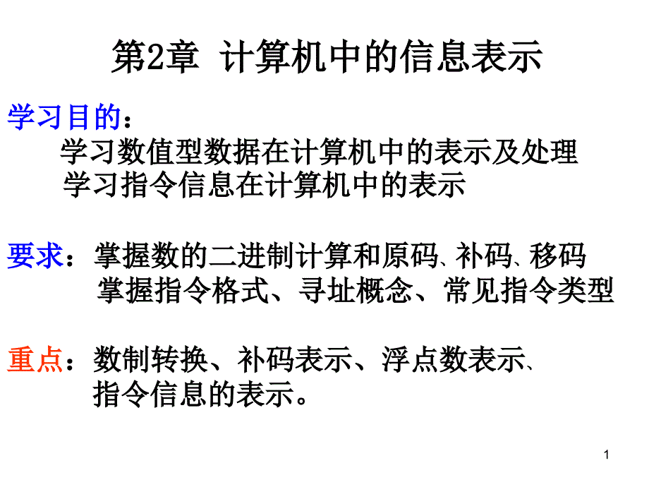 第二章计算机中的信息表示_第1页