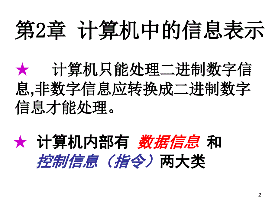 第二章计算机中的信息表示_第2页