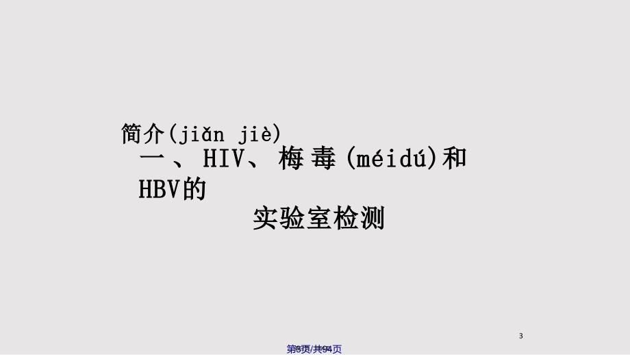 HIVHBV梅毒实验室检测实用教案_第3页