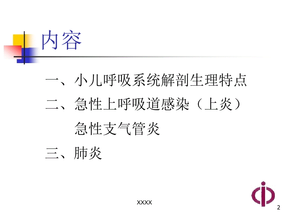 儿科学呼吸系统疾病ppt课件_第2页