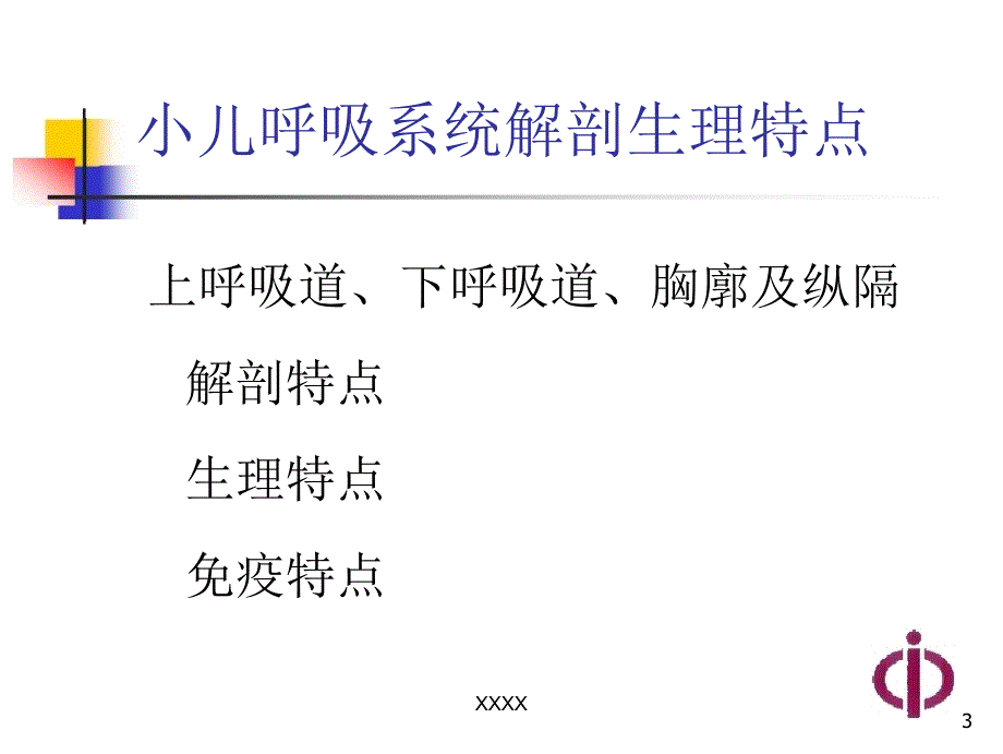 儿科学呼吸系统疾病ppt课件_第3页