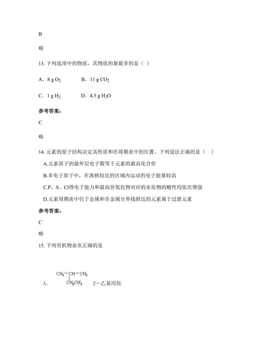 广东省江门市教育所属中学高二化学联考试题含解析_第5页