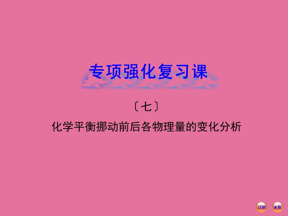 化学复习方略强化复习课七化学平衡移动前后各物理量的变化分析ppt课件_第1页