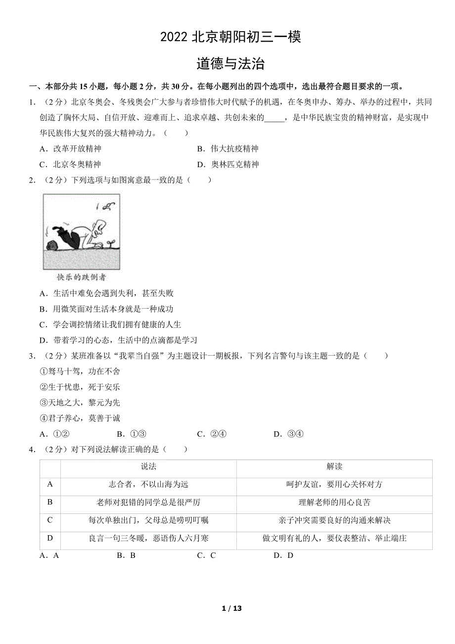 2022北京朝阳区初三一模道法试卷及答案_第1页