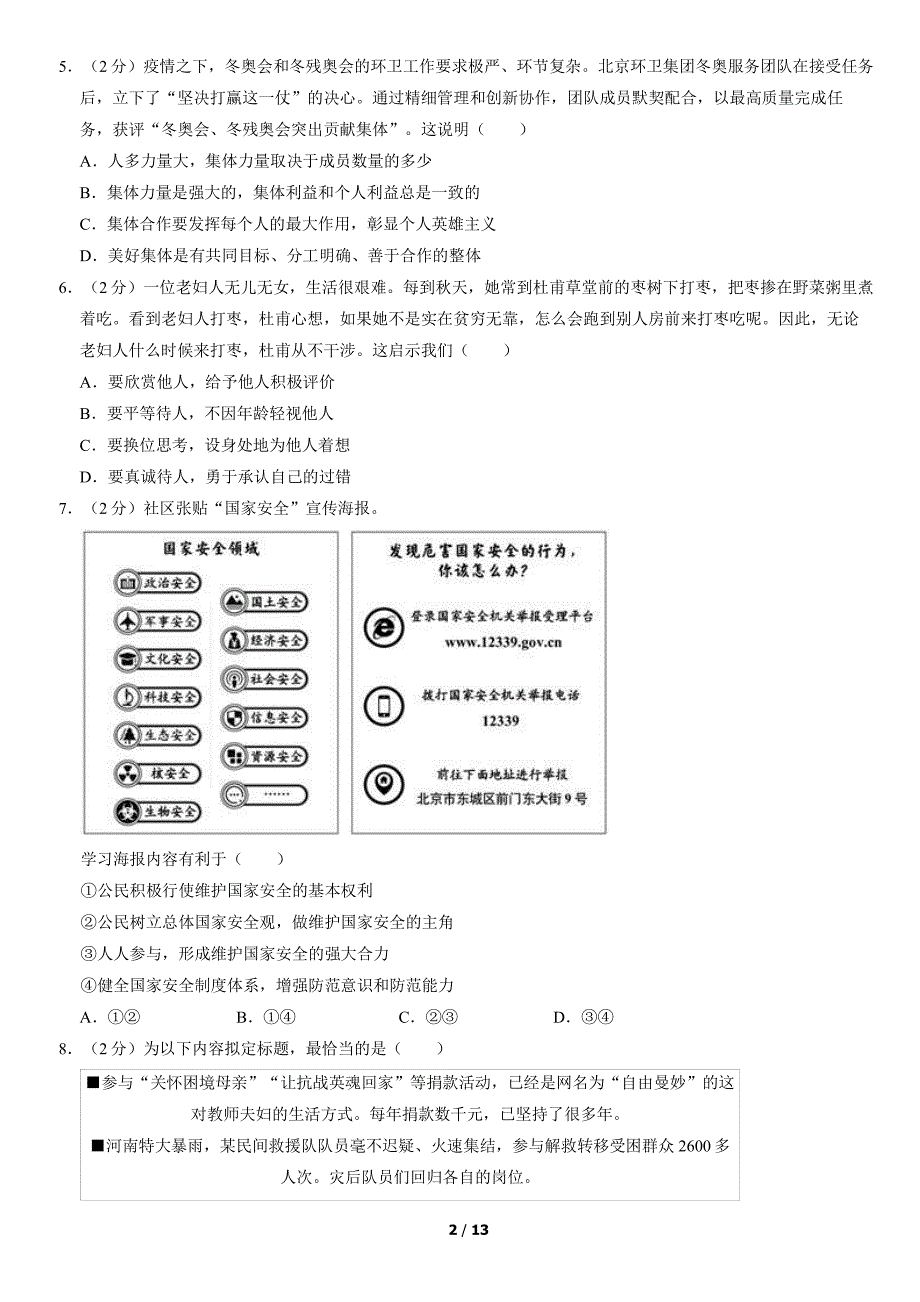 2022北京朝阳区初三一模道法试卷及答案_第2页