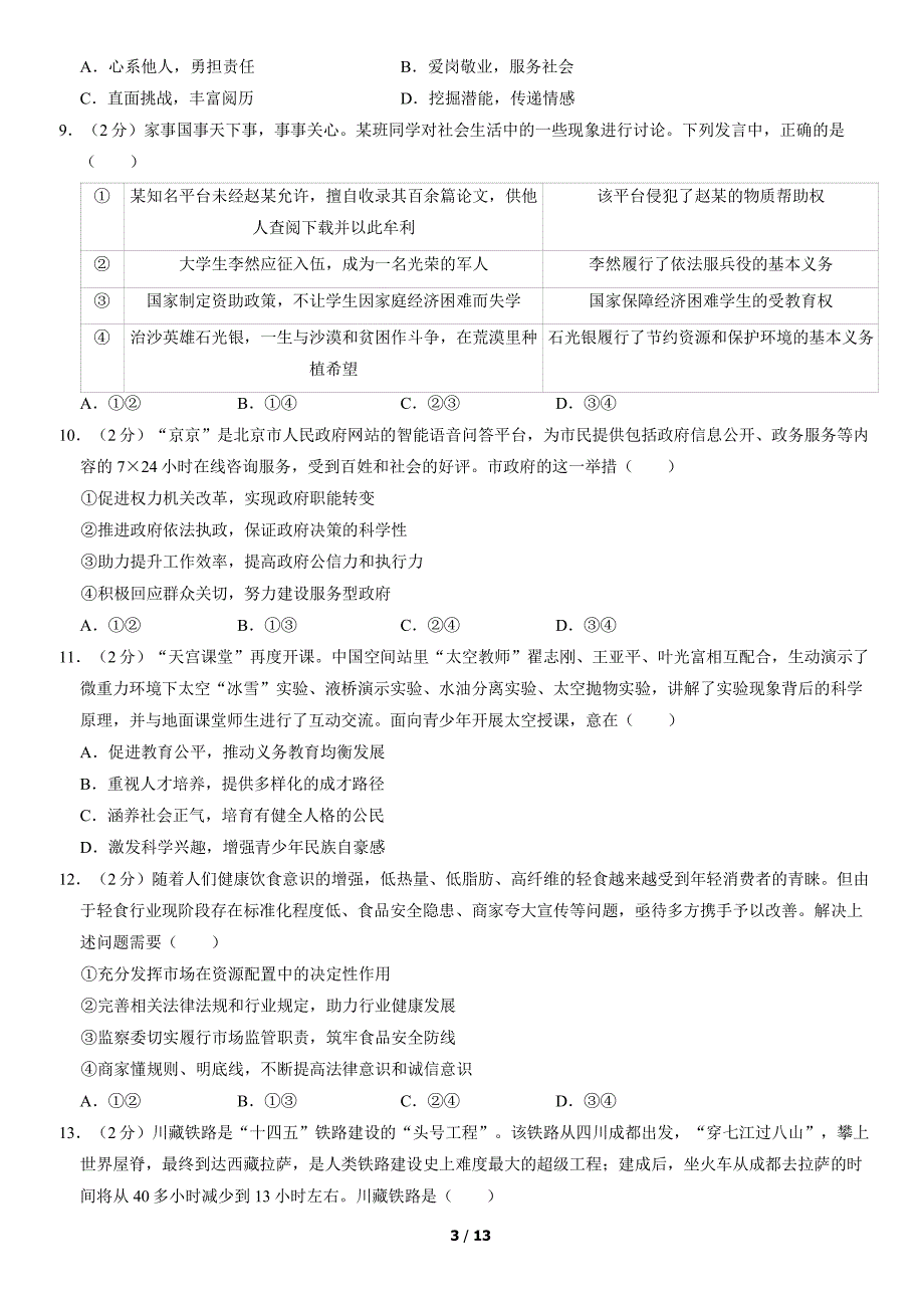 2022北京朝阳区初三一模道法试卷及答案_第3页