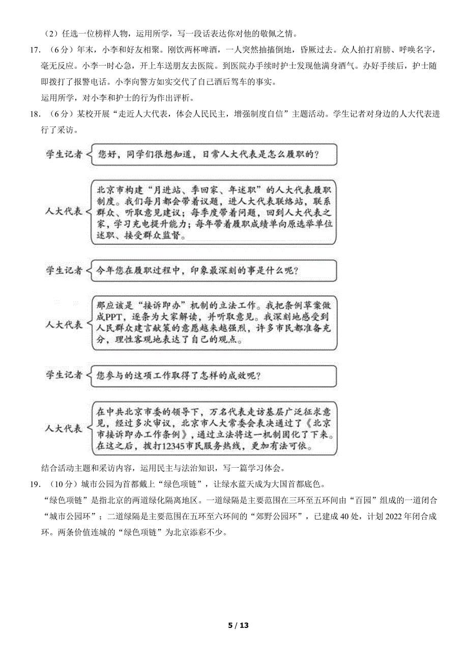 2022北京朝阳区初三一模道法试卷及答案_第5页