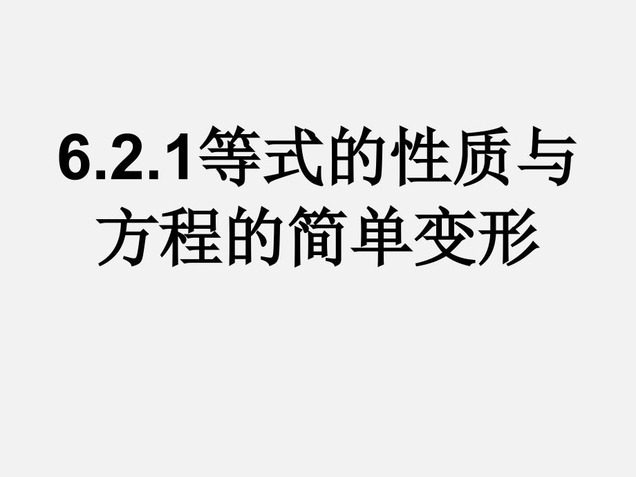 华东师大版七年级数学下6.2.1等式的性质与方程的简单变形_第1页