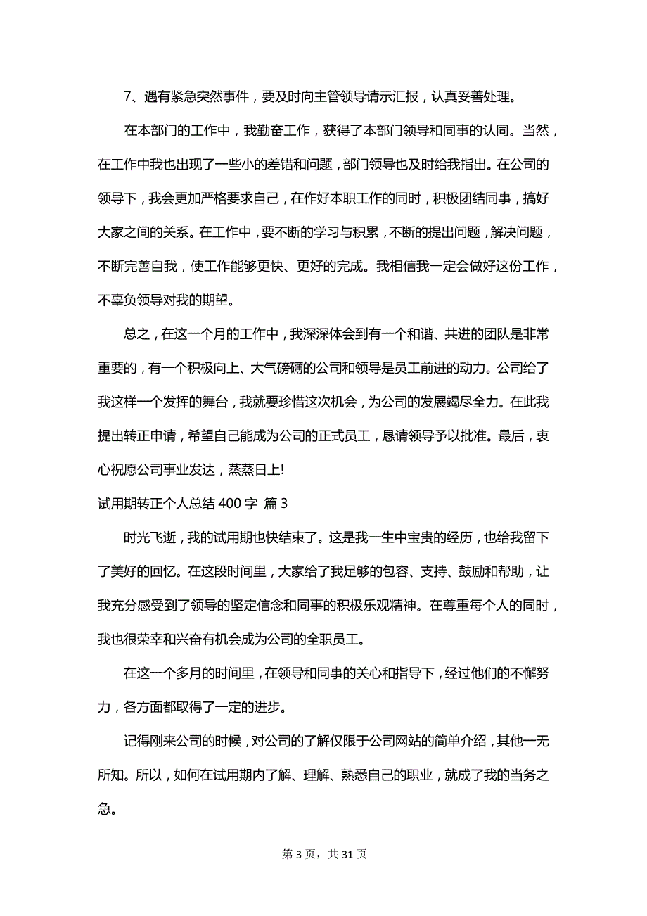 试用期转正个人总结400字_第3页