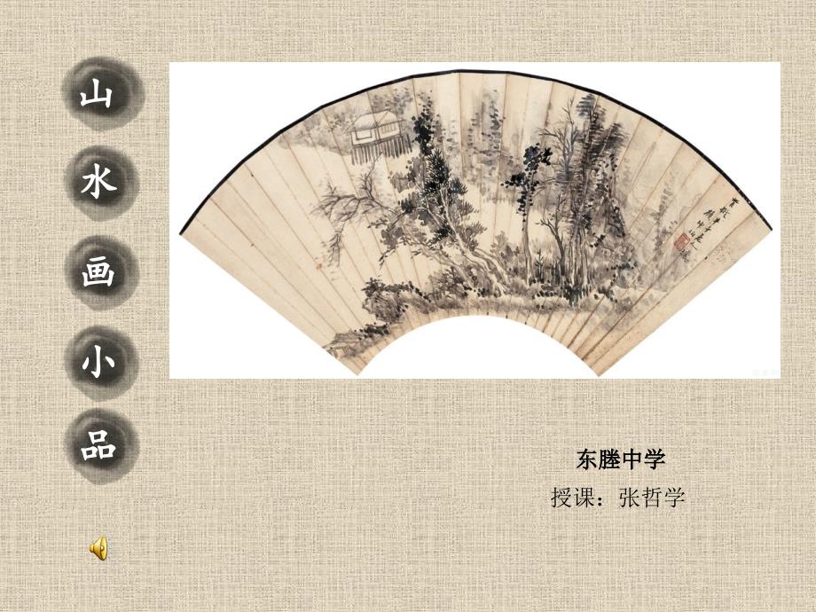 山水画小品第1课_第1页