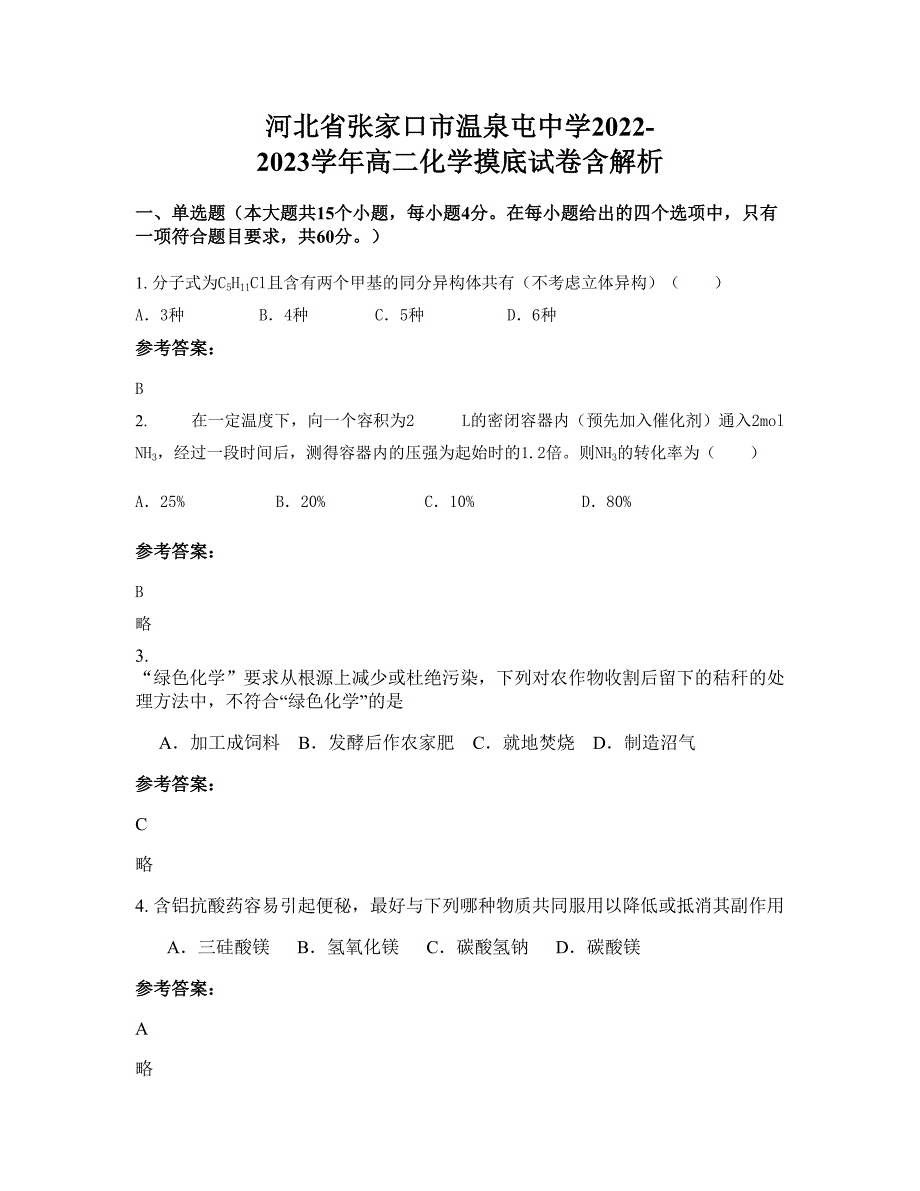 河北省张家口市温泉屯中学2022-2023学年高二化学摸底试卷含解析_第1页