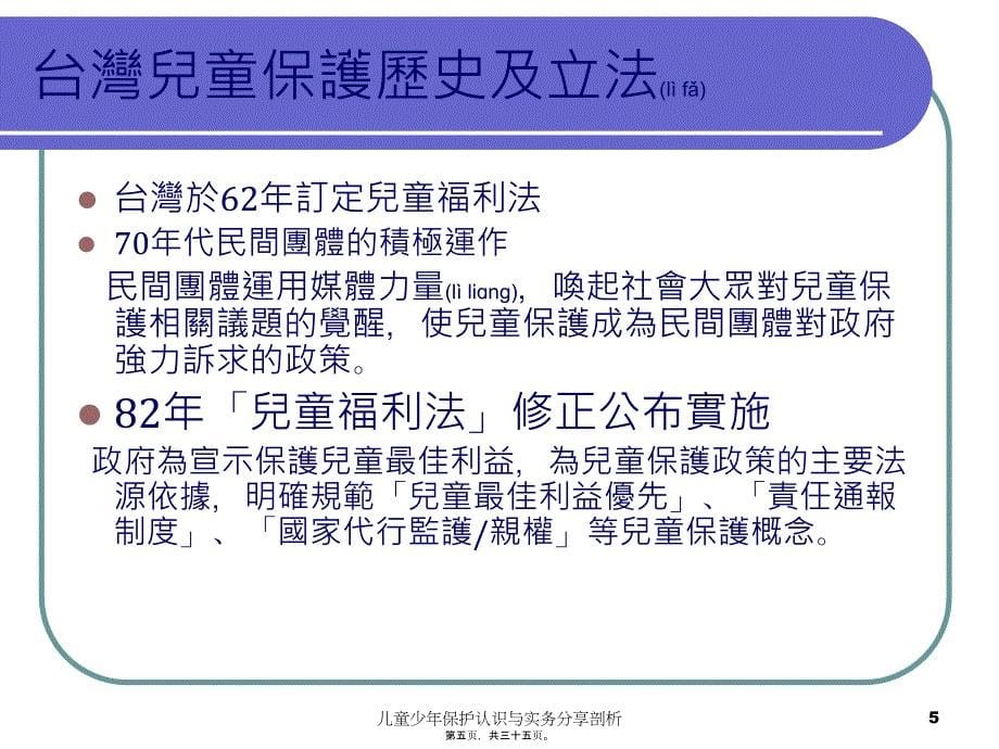 儿童少年保护认识与实务分享剖析课件_第5页