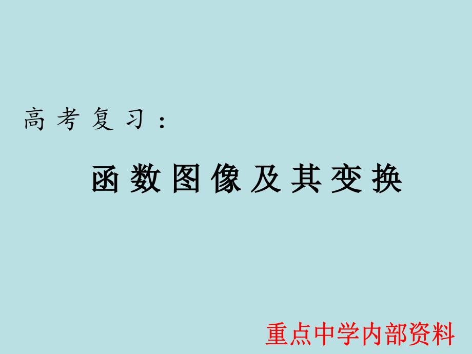 高考复习：函数图象及其变换课件_第1页