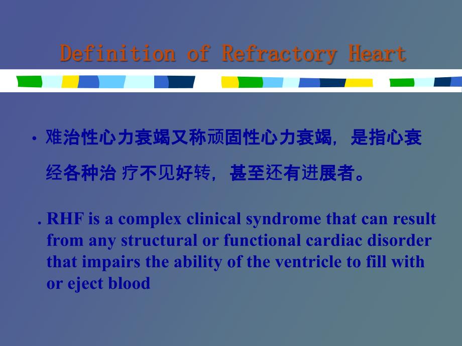 顽固性心力衰竭_第3页