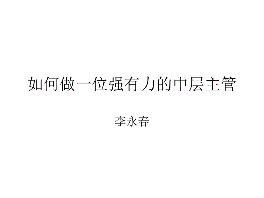 如何做一位强有力的中层主管(百朗0906济南).ppt_第1页