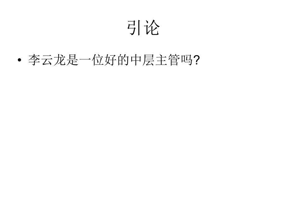 如何做一位强有力的中层主管(百朗0906济南).ppt_第2页