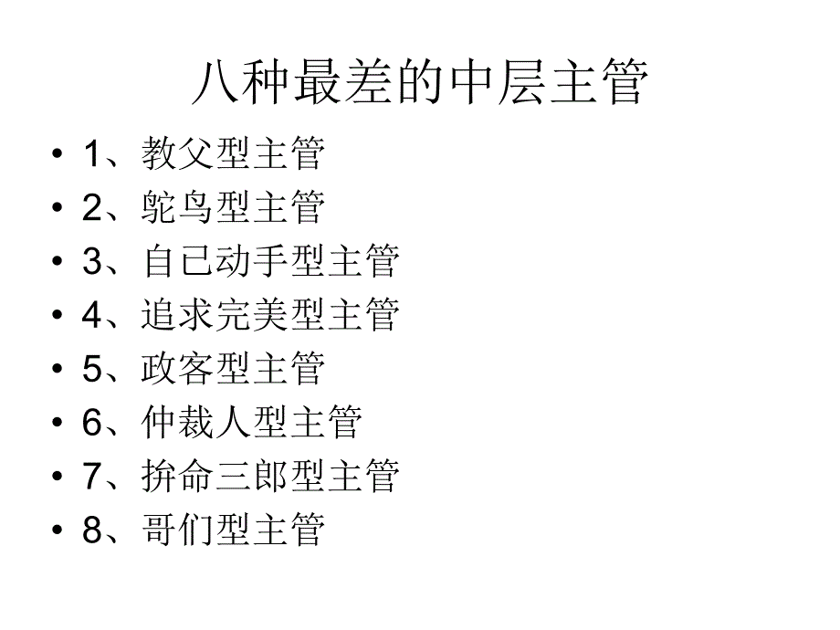 如何做一位强有力的中层主管(百朗0906济南).ppt_第4页