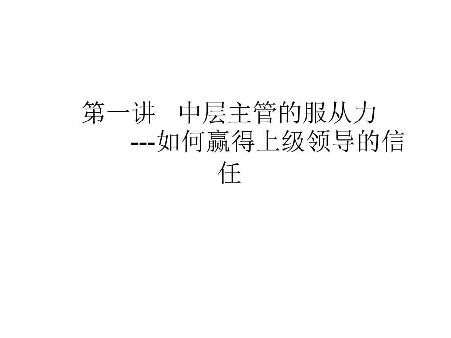 如何做一位强有力的中层主管(百朗0906济南).ppt_第5页