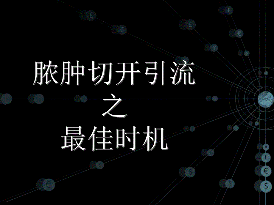 口腔切开引流时间及缺钙_第2页