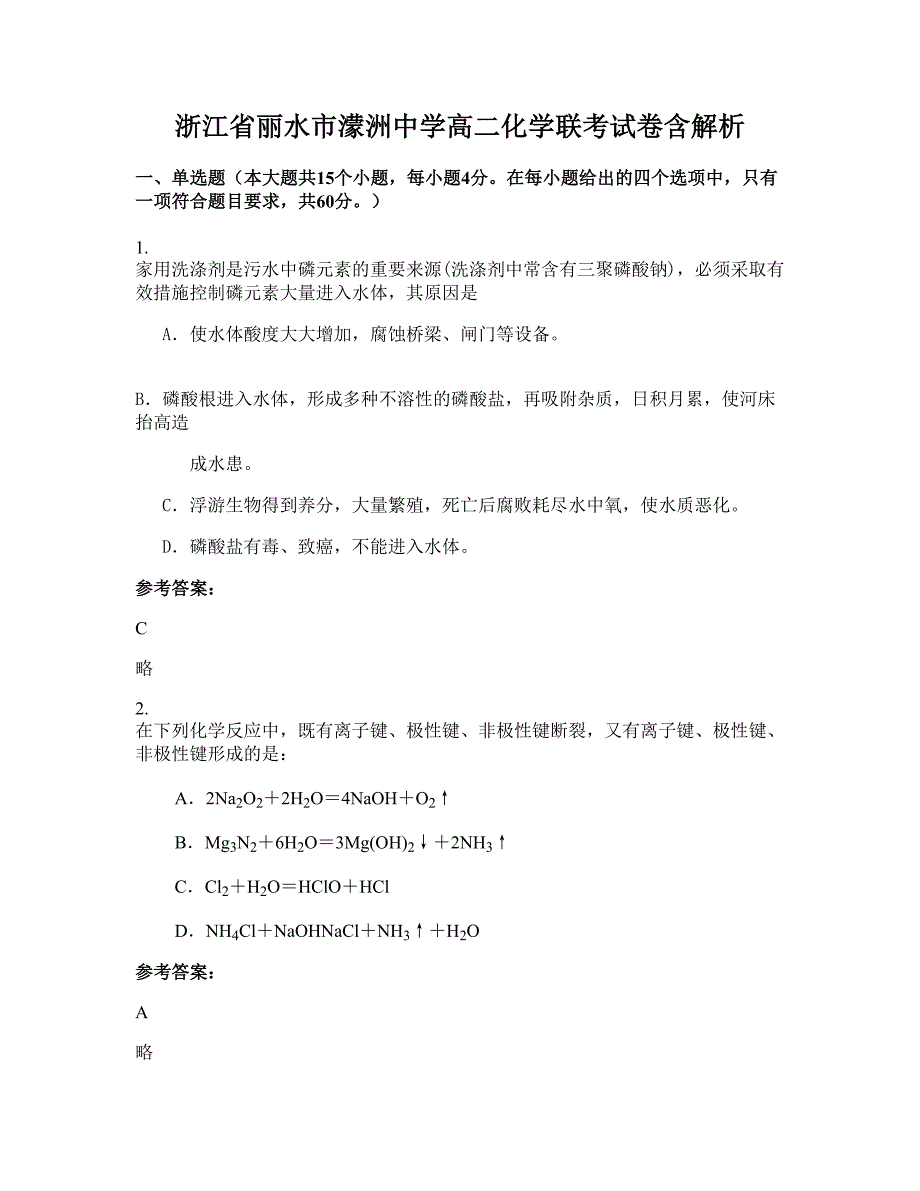 浙江省丽水市濛洲中学高二化学联考试卷含解析_第1页