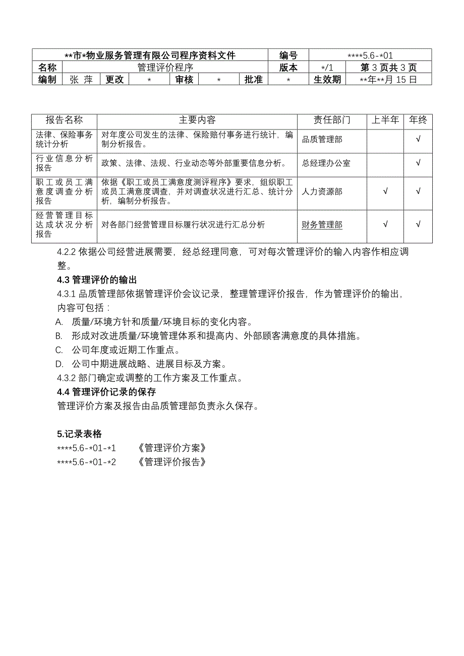 物业资料之 管理评审程序模板_第3页