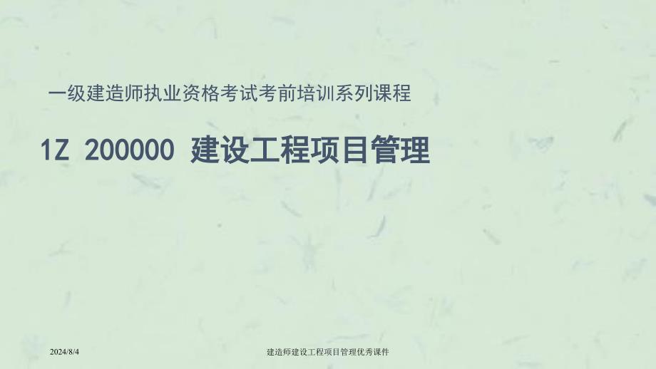 建造师建设工程项目管理优秀课件_第1页