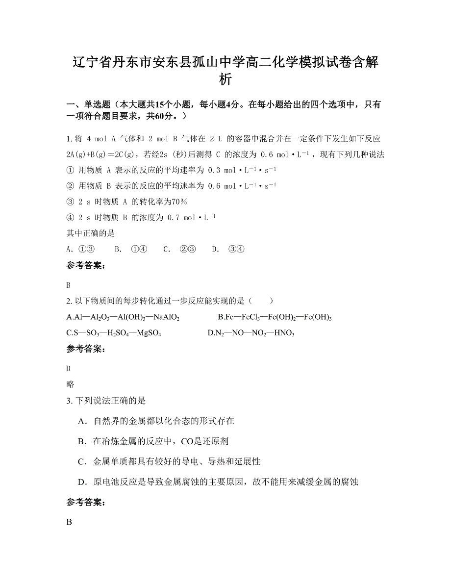 辽宁省丹东市安东县孤山中学高二化学模拟试卷含解析_第1页