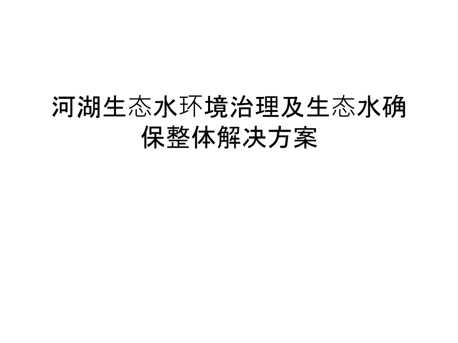 河湖生态水环境治理及生态水确保整体解决方案doc资料_第1页