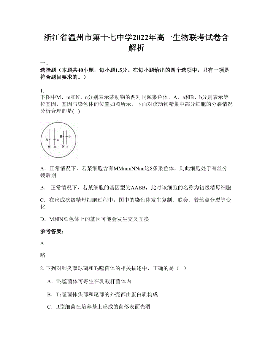 浙江省温州市第十七中学2022年高一生物联考试卷含解析_第1页