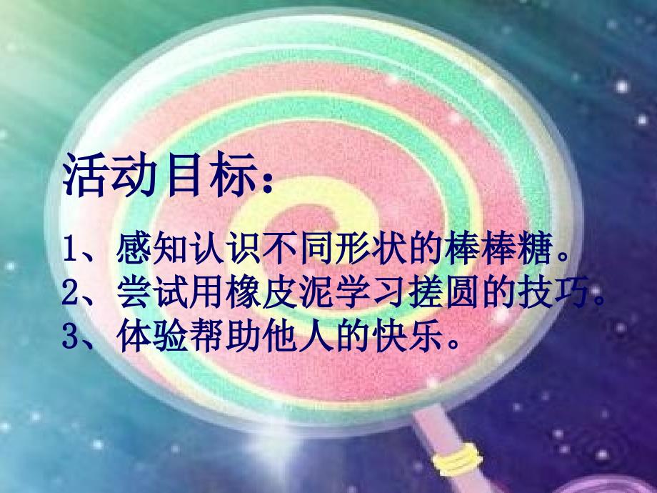 小班活动棒棒糖_第2页