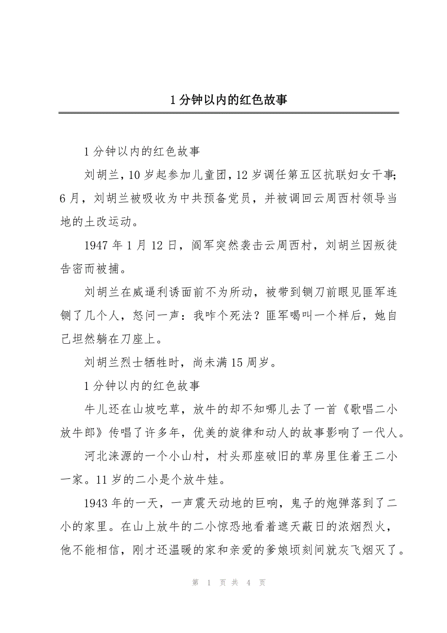 1分钟以内的红色故事_第1页