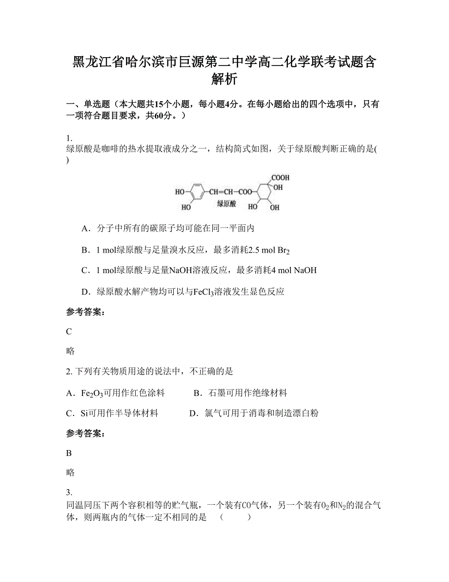 黑龙江省哈尔滨市巨源第二中学高二化学联考试题含解析_第1页