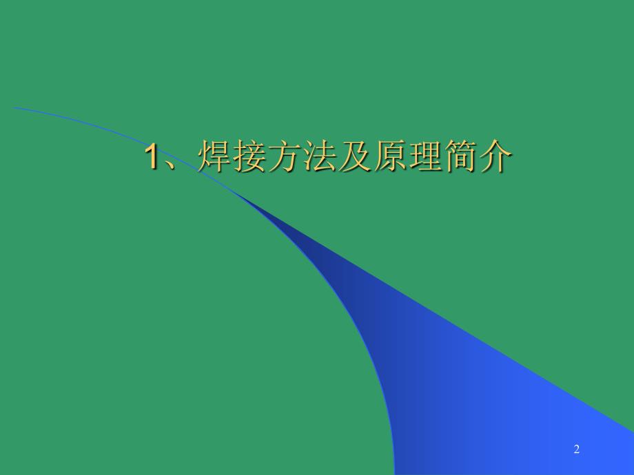 压力容器焊接基础ppt课件_第2页