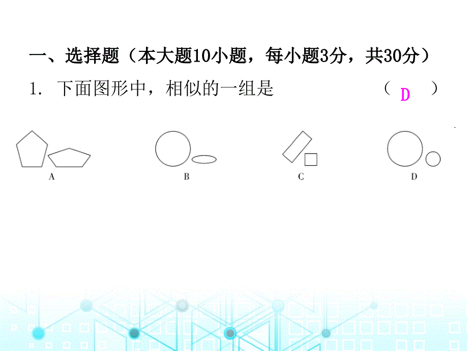 第二十七章相似水平测试人教版九年级数学全一册作业课件共26张PPT_第2页