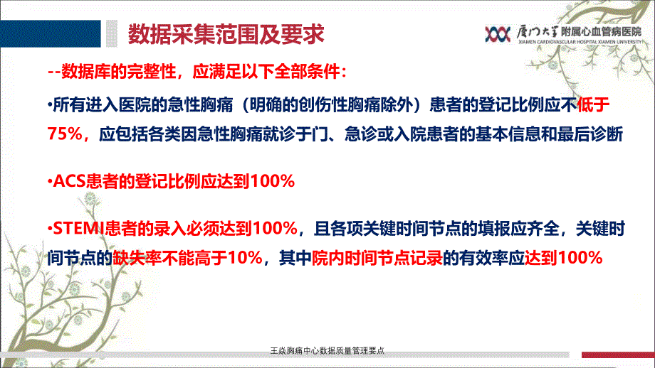 王焱胸痛中心数据质量管理要点_第4页