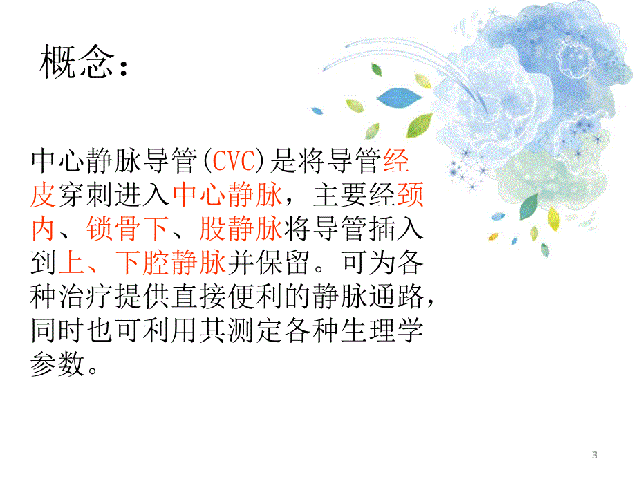 2月CVC置管与护理PPT参考幻灯片_第3页