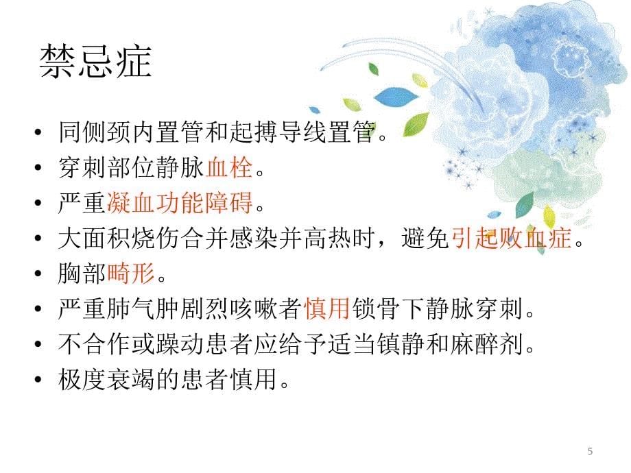 2月CVC置管与护理PPT参考幻灯片_第5页