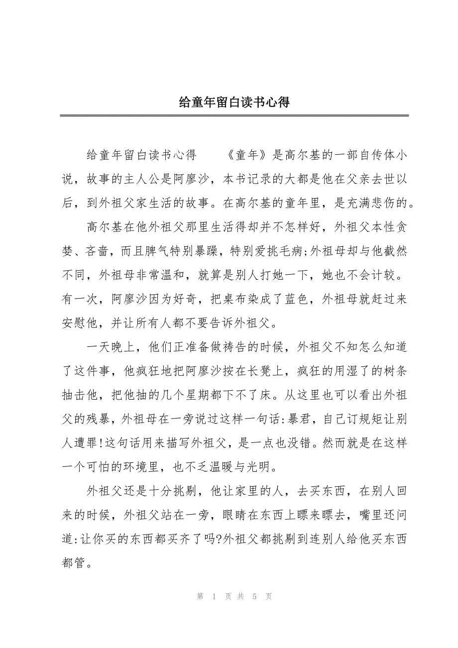 给童年留白读书心得_第1页