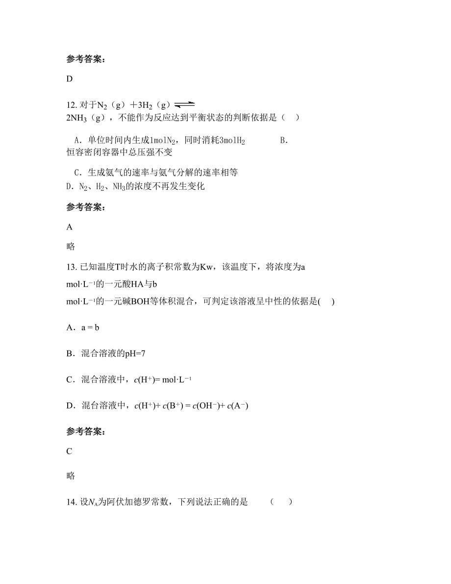 湖南省岳阳市长炼中学高二化学下学期摸底试题含解析_第5页