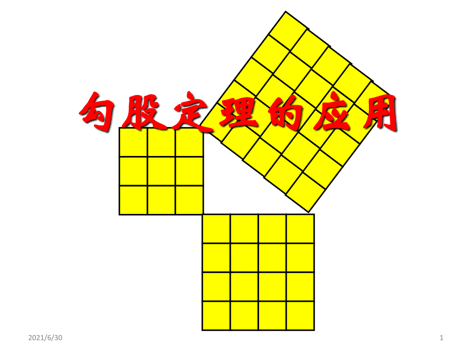 勾股定理应用整理(2017的整理)_第1页