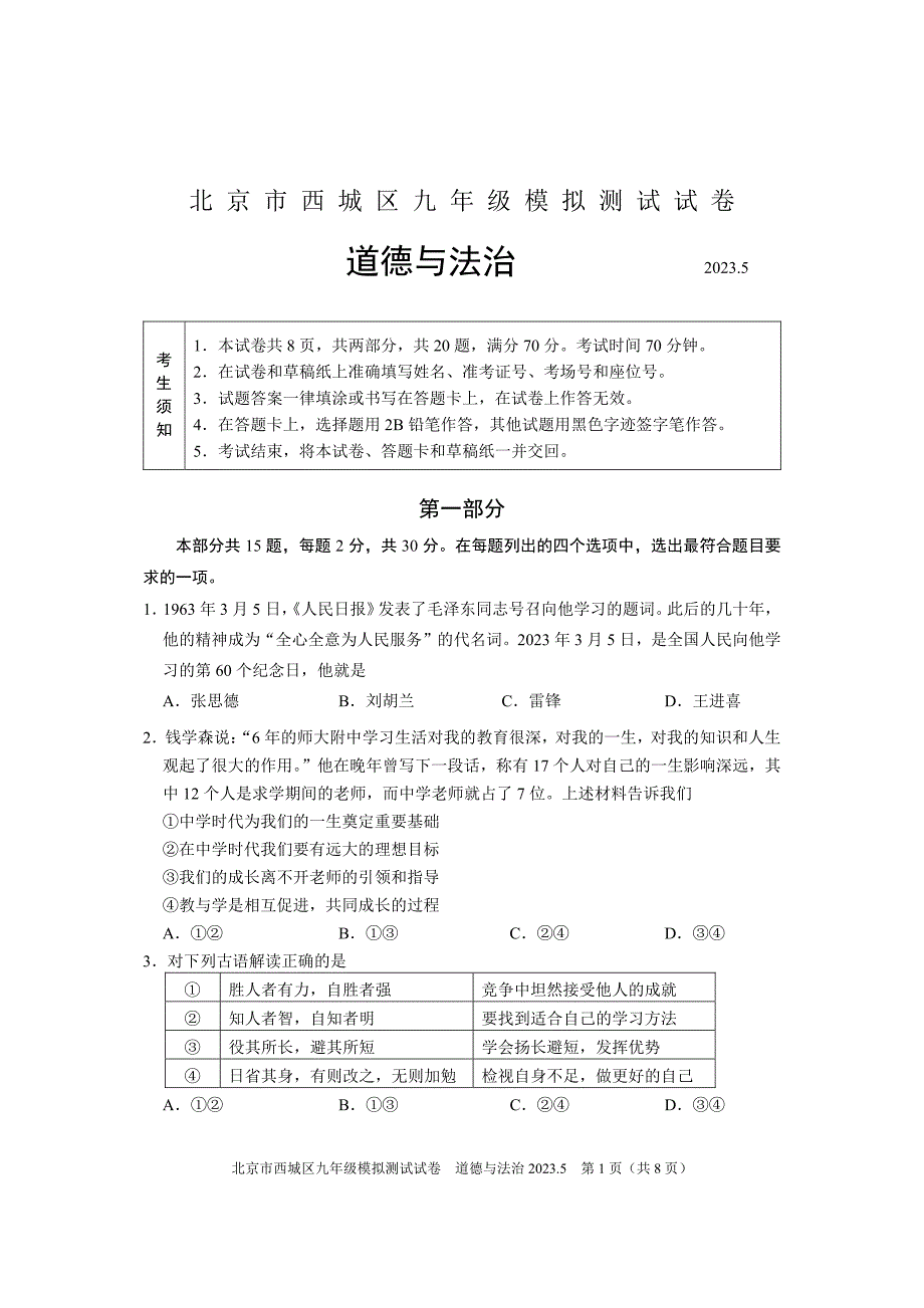 2023北京西城区初三二模考道法试卷及答案_第1页
