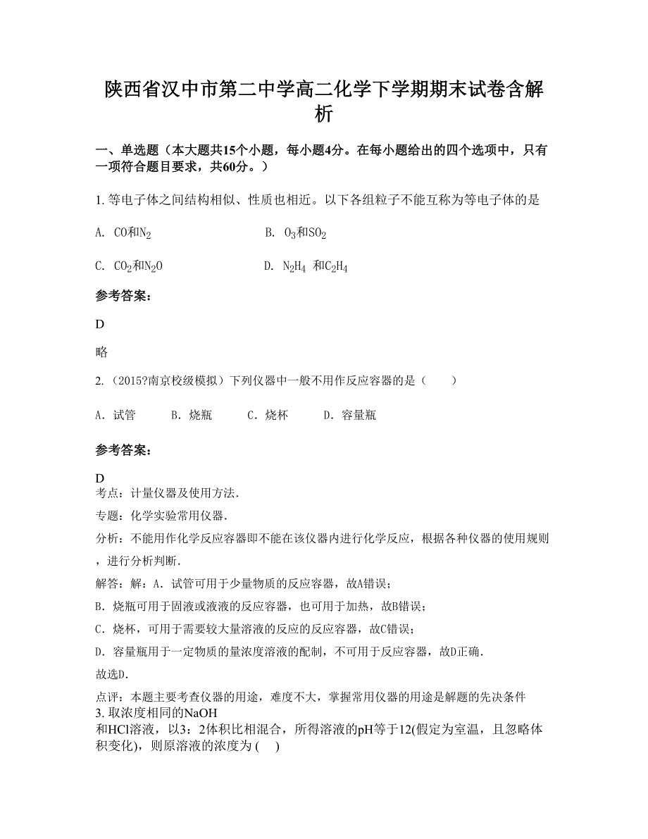 陕西省汉中市第二中学高二化学下学期期末试卷含解析_第1页