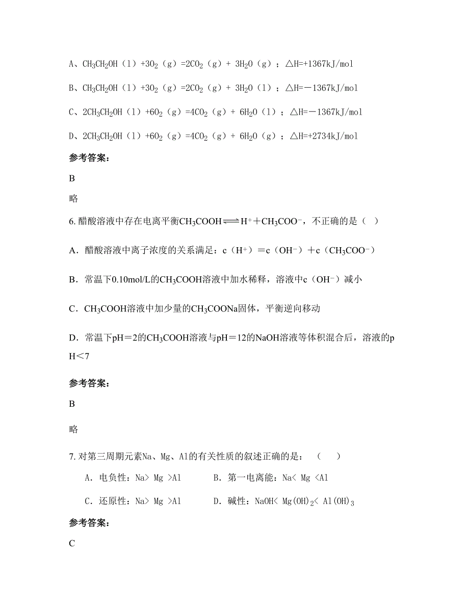 陕西省汉中市第二中学高二化学下学期期末试卷含解析_第3页