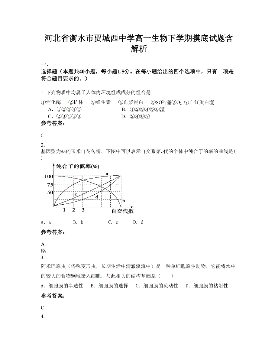 河北省衡水市贾城西中学高一生物下学期摸底试题含解析_第1页